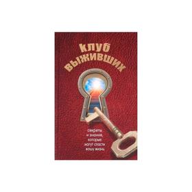 

Клуб выживших