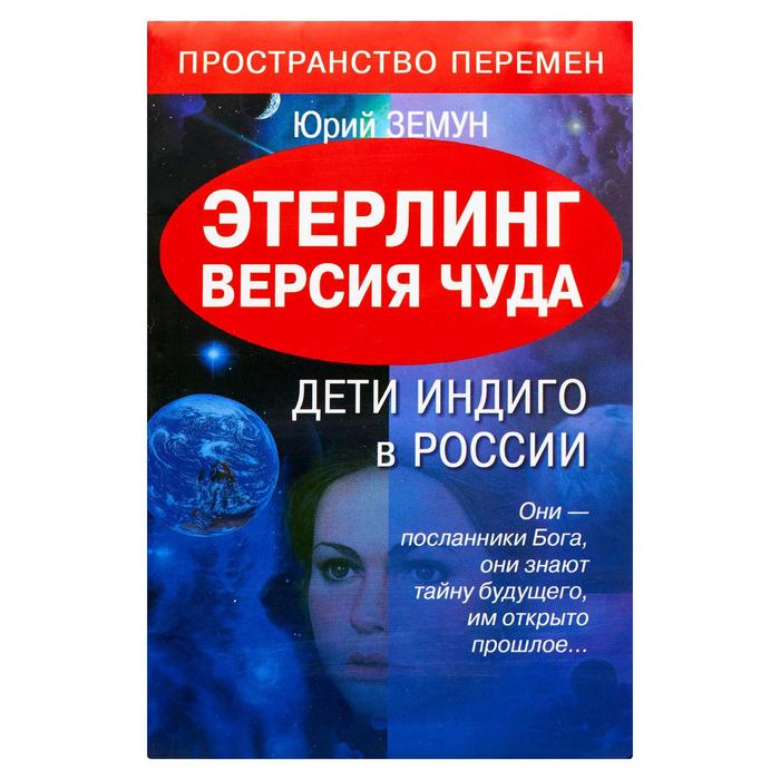 Версия чуда. Дети индиго в России. Дети индиго в России книга. Этерлинг реальность. Дети индиго Краснодар.