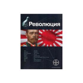 

Революция. Книга 1. Японский городовой. Бурносов Ю.