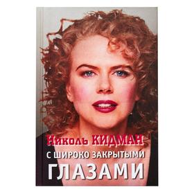 

Николь Кидман. С широко закрытыми глазами
