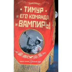 

Тимур и его команда и вампиры