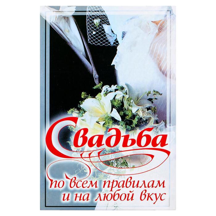 Хобби, песни  Сима-Ленд Свадьба по всем правилам и на любой вкус