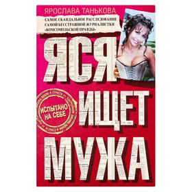 

Яся ищет мужа