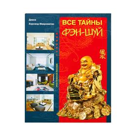 

Все тайны фэн-шуй
