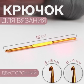Крючок для вязания, двусторонний, d = 4/5 мм, 13 см, цвет золотой