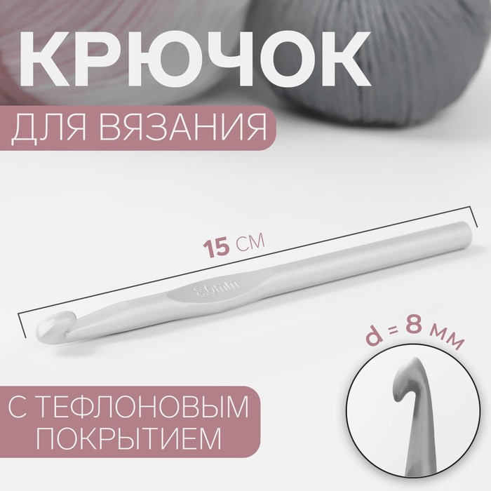 Крючок для вязания, с тефлоновым покрытием, d = 8 мм, 15 см