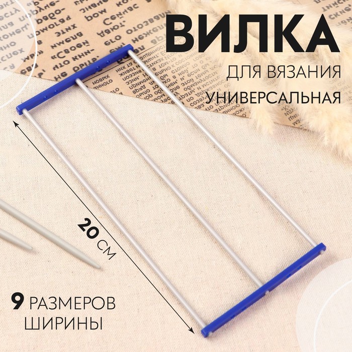 Вилка для вязания универсальная, 20 см, 9 размеров ширины