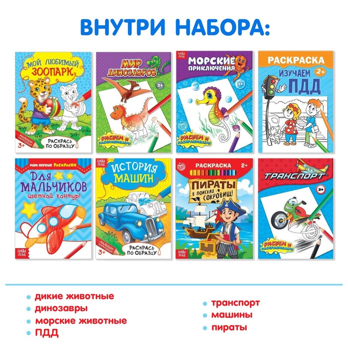 Раскраски «Для мальчиков», набор 8 шт. по 12 стр.