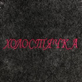 

Шапка для бани с вышивкой "Холостячка"