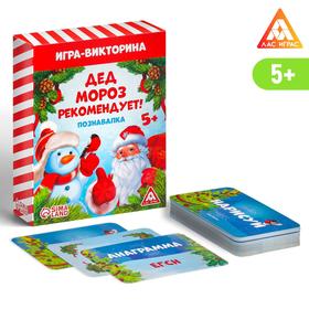 Игра-викторина «Дед Мороз рекомендует!», 55 карт Ош