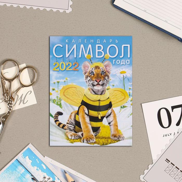 

Календарь на магните, отрывной "Символ года 2022 - 1" 10х13 см
