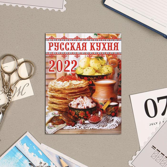 

Календарь на магните, отрывной "Русская кухня" 2022 год, 10х13 см