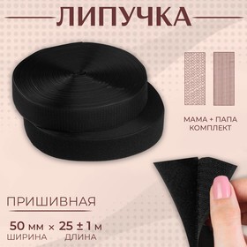 Липучка, 50 мм × 25 ± 1 м, цвет чёрный