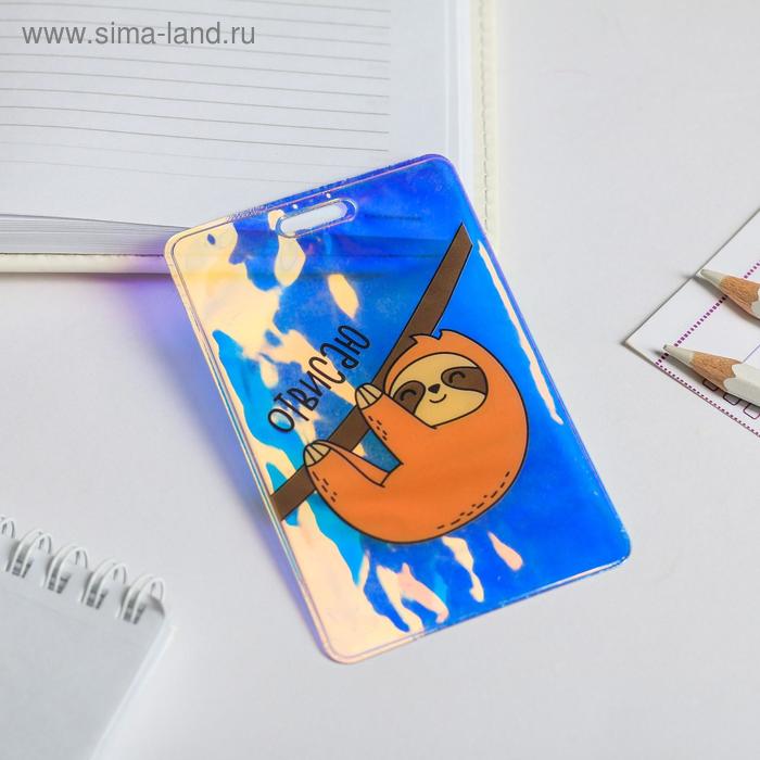 Чехол для бейджика голографический «Ленивец»