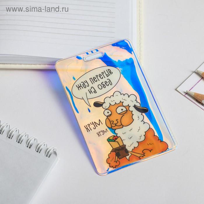 

Чехол для бейджика голографический «Жду перерыв на обед»
