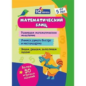 

Блокнот с заданиями. IQничка. Математический блиц