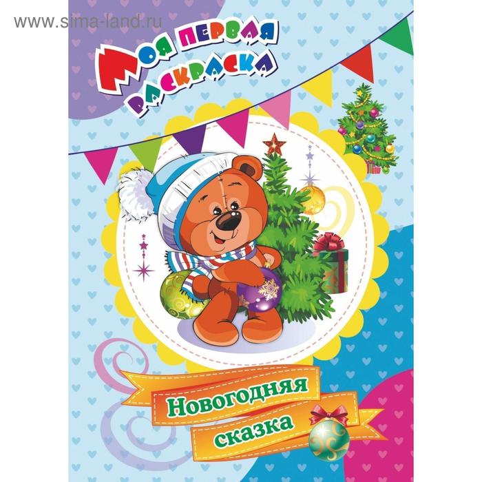 

Моя первая раскраска «Новогодняя сказка», Бутрименко С. А.