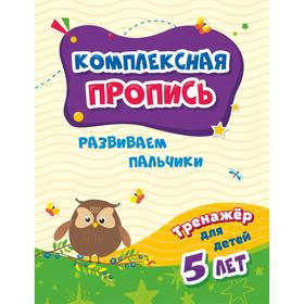 

«Тренажёр. Развиваем пальчики для детей 5 лет», Черноиванова Н. Н.