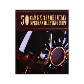 

50 самых знаменитых крепких напитков мира