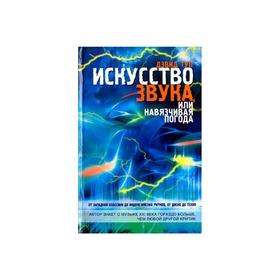 

Искусство звука, или навязчивая погода