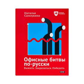 

Офисные битвы по-русски