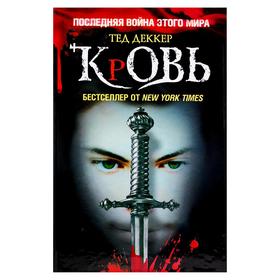 

Кровь. Царство химер. Деккер Т.