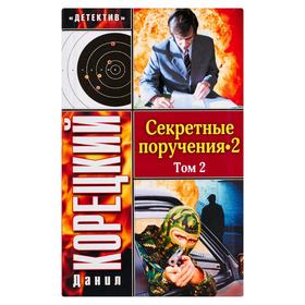 

Секретные поручения - 2. В 2-х томах. Т. 2