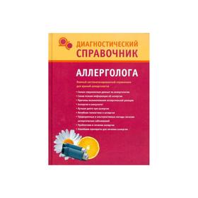 

Диагностический справочник аллерголога