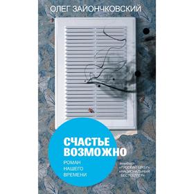 

Счастье возможно