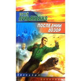 

Последний дозор. Лукьяненко С. В.
