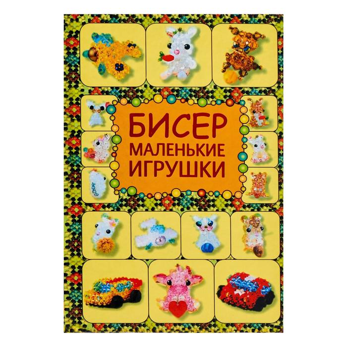 Рукоделие и ремесла Бисер. Маленькие игрушки