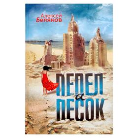 

Пепел и песок