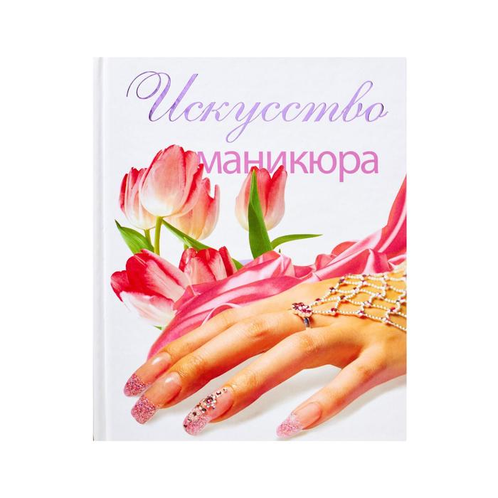 Искусство маникюра 71₽