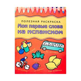 

Мои первые слова на испанском