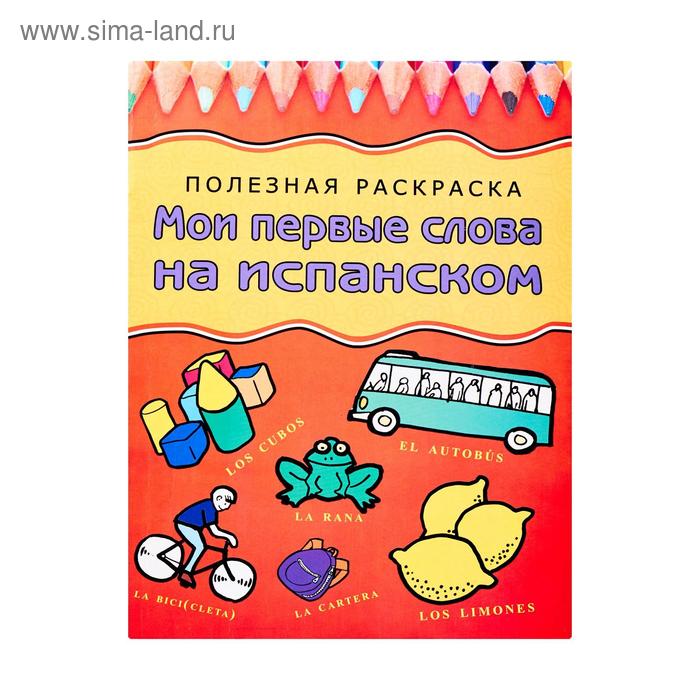 Мои первые слова на испанском 24₽