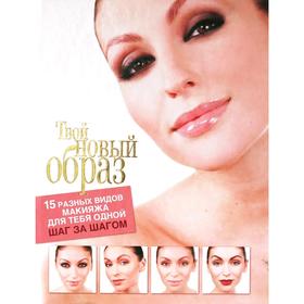 

Твой новый образ