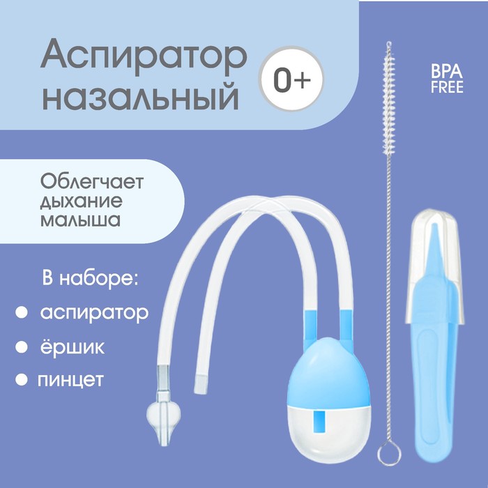 Набор по уходу за ребенком (аспиратор, щеточка, пинцет), цвет голубой