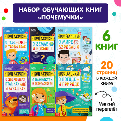 Книги обучающие набор «Почемучки», 6 шт- по 16 стр-