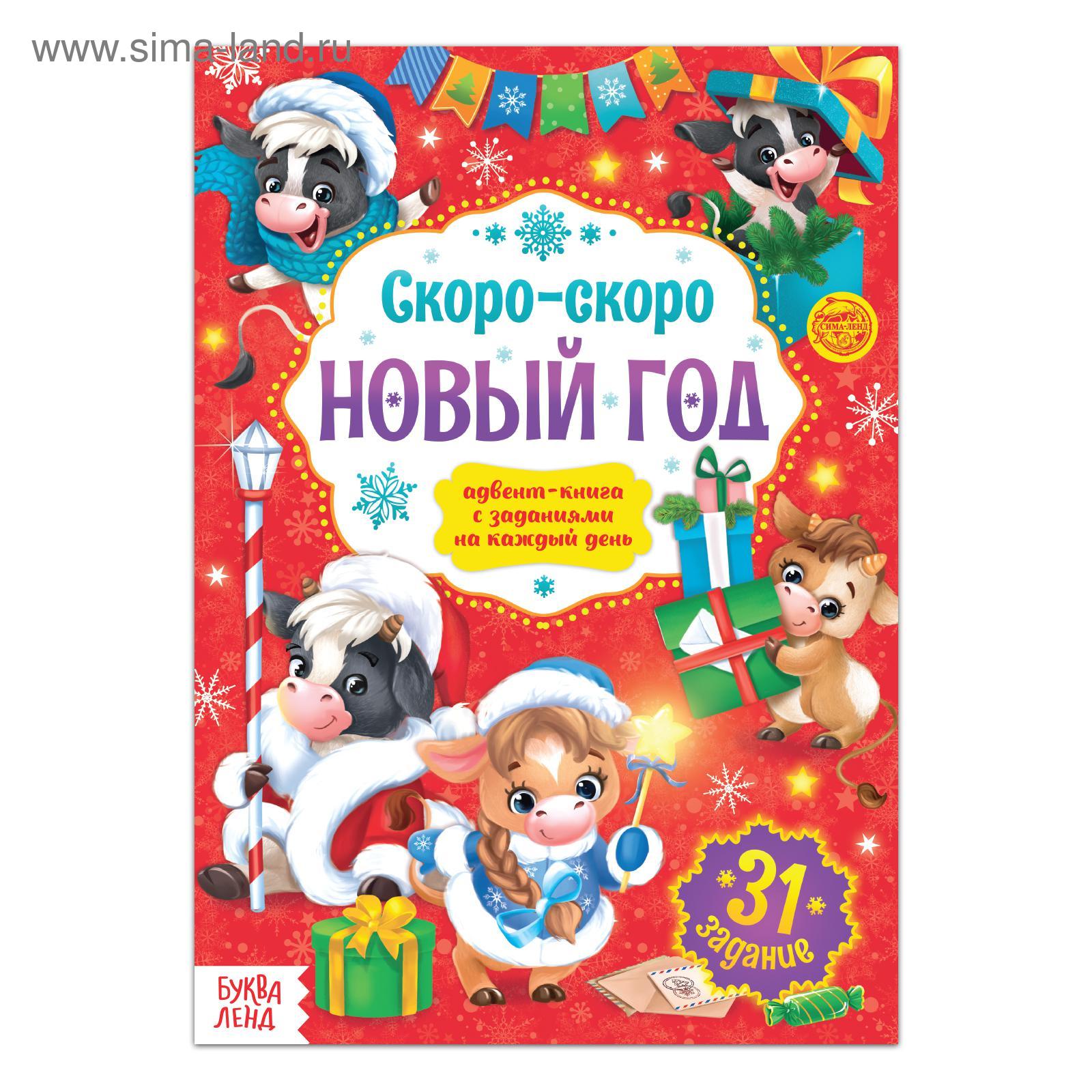 Написать Скоро Скоро Новый Год