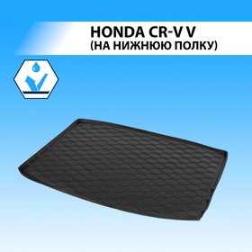 

Коврик багажника RIVAL, Honda CR-V 2017-н.в., 12101003