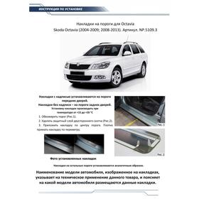 Накладки на пороги Rival для Skoda Octavia A5 2004-2013, нерж. сталь, с надписью, 4 шт., NP.5109.3 от Сима-ленд