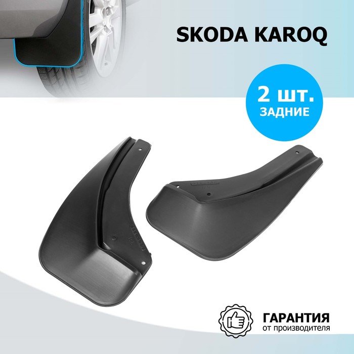 цена Комплект задних брызговиков, RIVAL, Skoda Karoq 2020-н.в., 2 шт., с креплением, 25106002