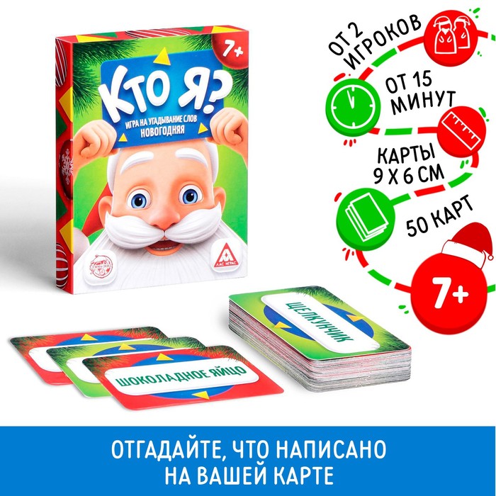 Новогодняя игра «Кто Я?», со словами