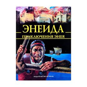 

Энеида. Приключения Энея