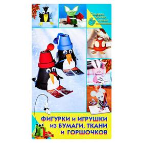 

Фигурки и игрушки из бумаги, ткани и горшочков