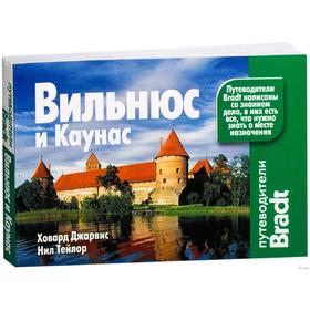 

Вильнюс и Каунас