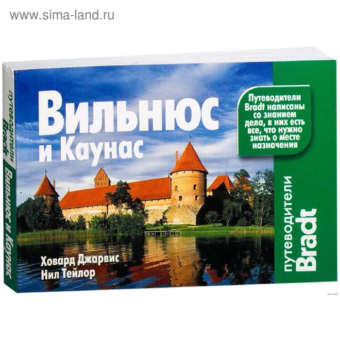 Путеводители  Сима-Ленд Вильнюс и Каунас