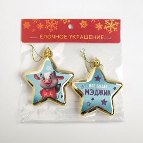 

Подвески - звёзды «Всё будет МЭДЖИК», 2 шт