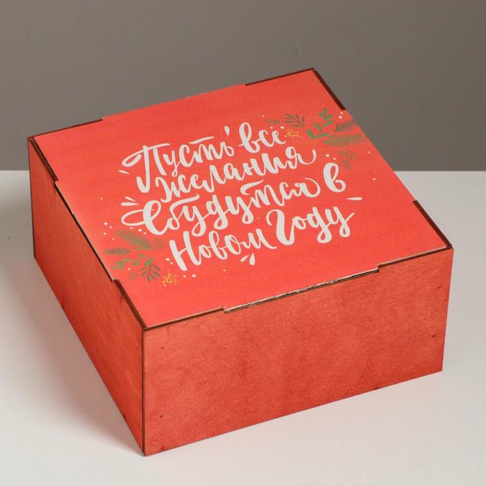 Ящик деревянный «Пусть все желания сбудутся», 20 × 20 × 10 см