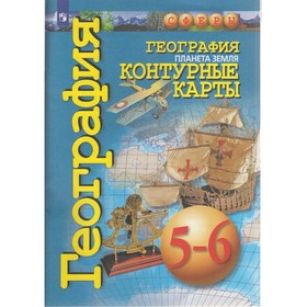 

Контурные карты География 5-6 кл. Планета Земля Котляр /Сферы/ ФП2019 (2020)